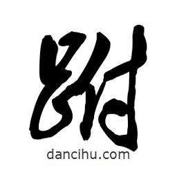 啟笛寫的行書跗