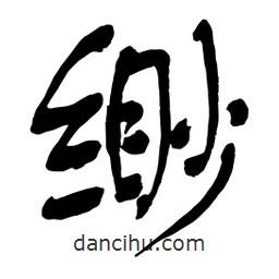 舒同寫的行書緲