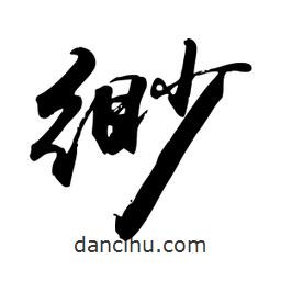 禹衛(wèi)寫的行書緲