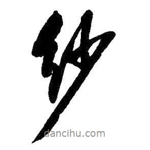 紗書法圖片
