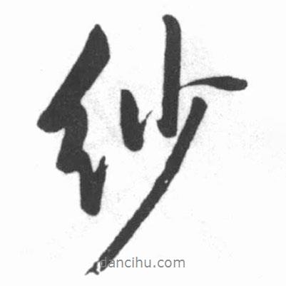 紗書法圖片