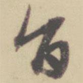 旨書法圖片