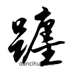 躔書法圖片
