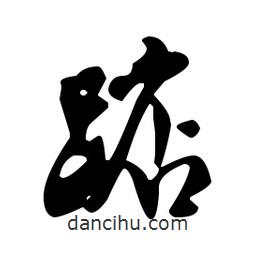 米芾寫的行書踮
