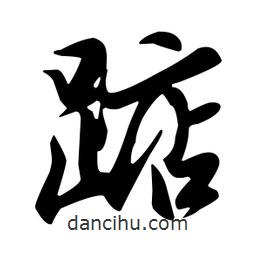 王羲之寫的行書踮