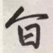 旨書(shū)法圖片
