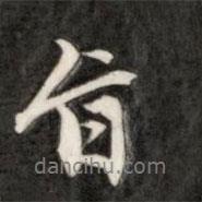 旨書法圖片