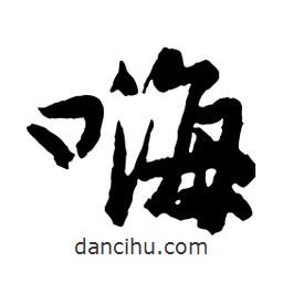 嗨書法圖片