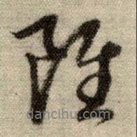 雖書法圖片