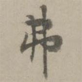 弗書法圖片
