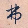 弗書法圖片
