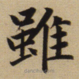 雖書(shū)法圖片