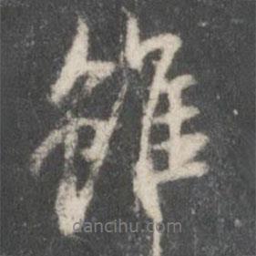 雖書法圖片