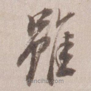 董其昌寫的行書雖