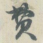 費書法圖片