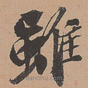 雖書法圖片