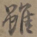 雖書法圖片