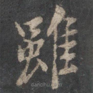 虞世南寫的行書雖