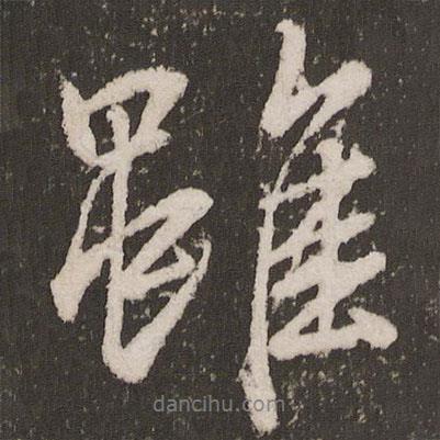 顏真卿寫的行書雖