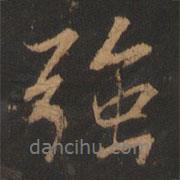強書法圖片