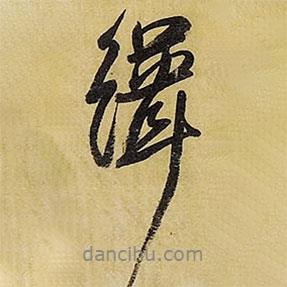 王鐸寫的行書緝