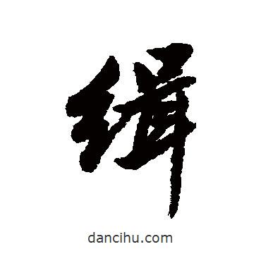 清人寫的行書緝