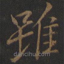 雖書法圖片