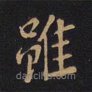 雖書(shū)法圖片