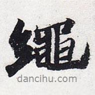 繩書法圖片