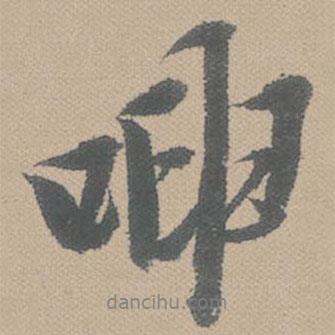 呻書法圖片