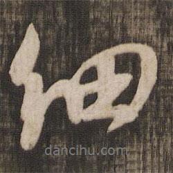 細(xì)書(shū)法圖片