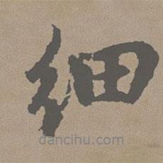 趙孟頫寫的行書細(xì)