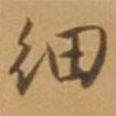 細(xì)書法圖片