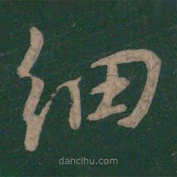 顏真卿寫的行書細(xì)