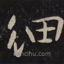 細(xì)書法圖片