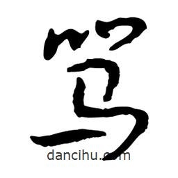 魯迅寫的行書(shū)罵