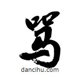 郭沫若寫的行書(shū)罵