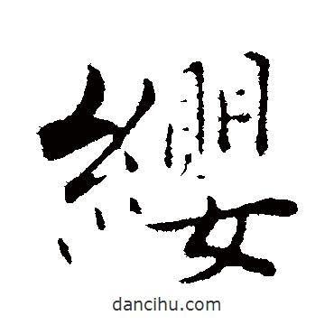 纓書法圖片