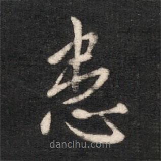 患書法圖片