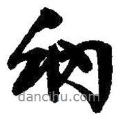 納書(shū)法圖片
