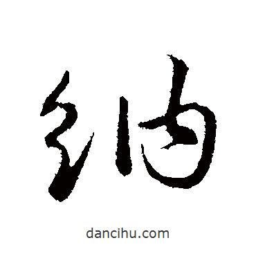 納書法圖片
