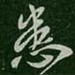 患書(shū)法圖片