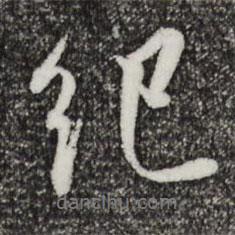 紀(jì)書(shū)法圖片