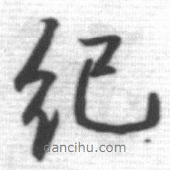 紀(jì)書(shū)法圖片