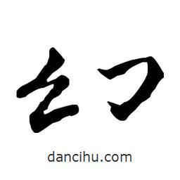 幻書法圖片