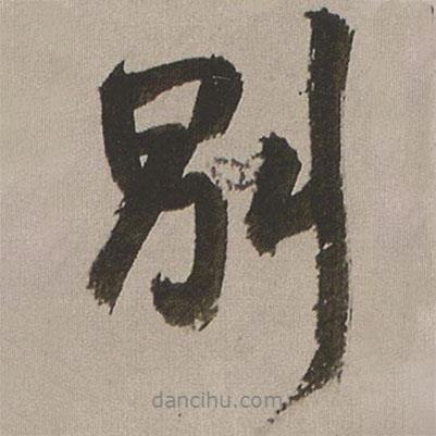 別書法圖片