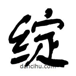 舒同寫的行書綻