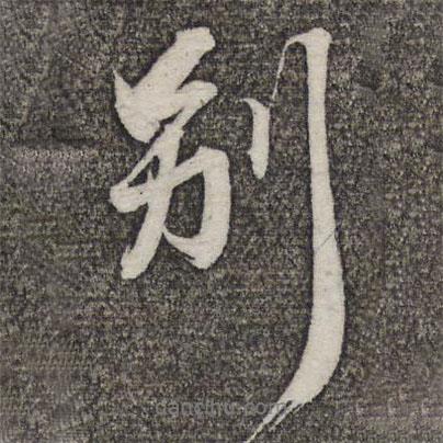 別書法圖片