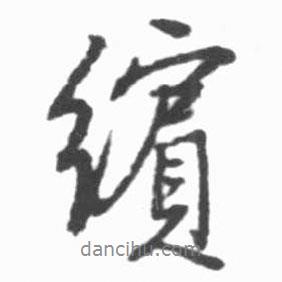 啟功寫的行書繽
