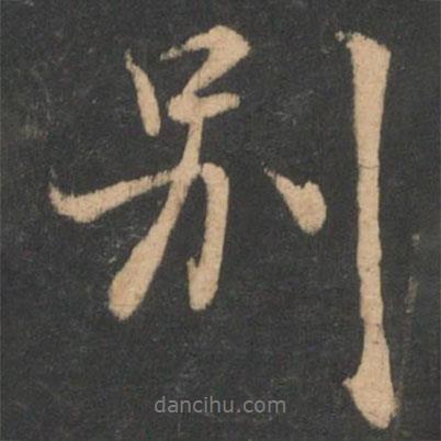 林藻寫的行書別